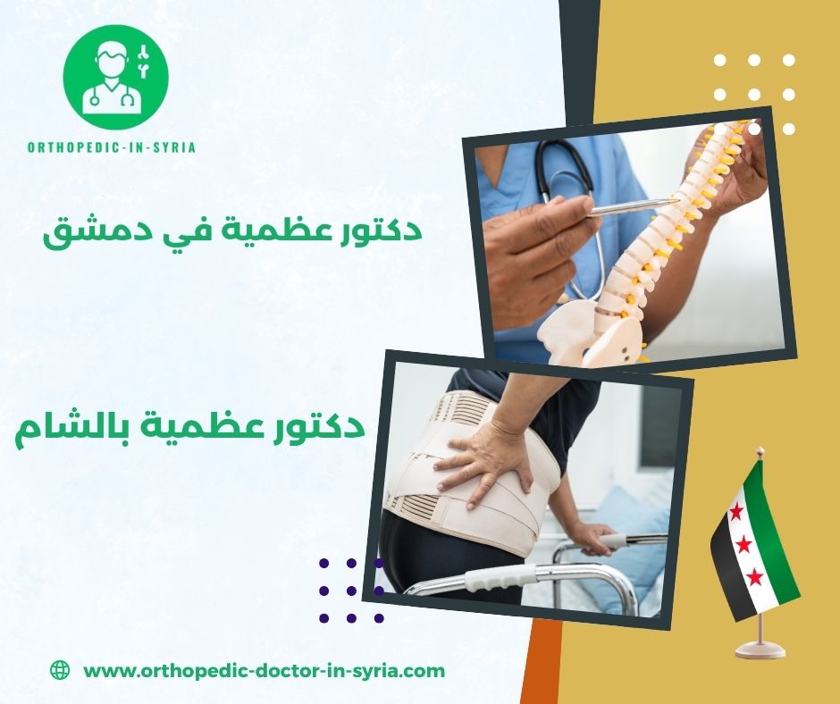 دكتور عظمية بالشام