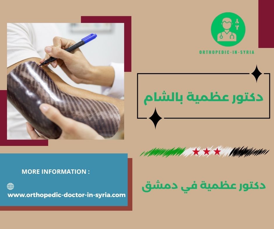 دكتور عظمية بالشام