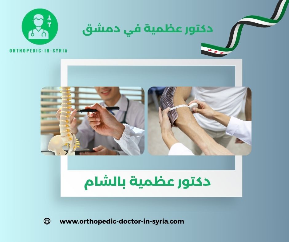 دكتور عظمية في دمشق الجسر الأبيض