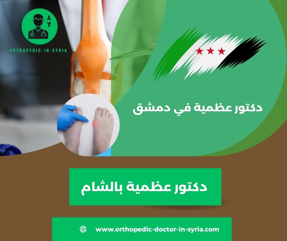 دكتور عظمية باب مصلى