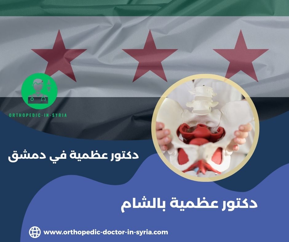 دكتور عظمية في ركن الدين