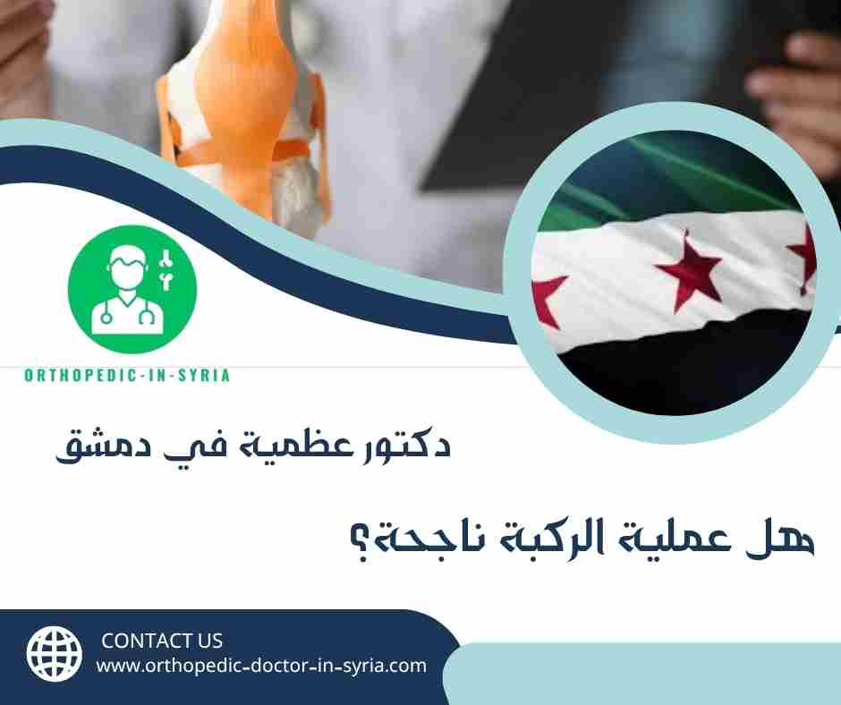 هل عملية الركبة ناجحة؟