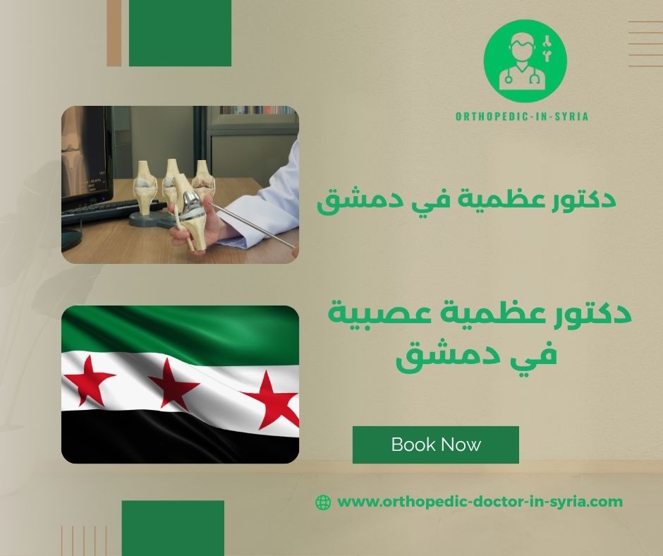 دكتور عظيمة في دمشق الجسر الأبيض دكتور عظيمة في دمشق الجسر الأبيض