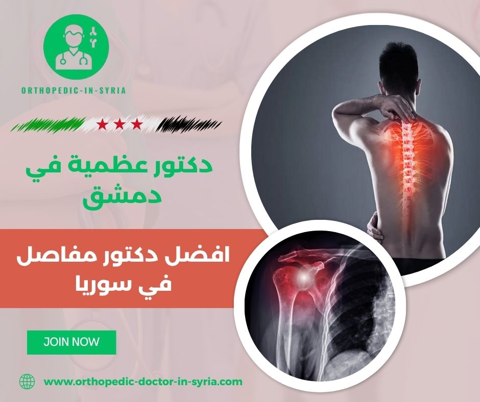 طبيب مختص في روماتيزم وآلام المفاصل