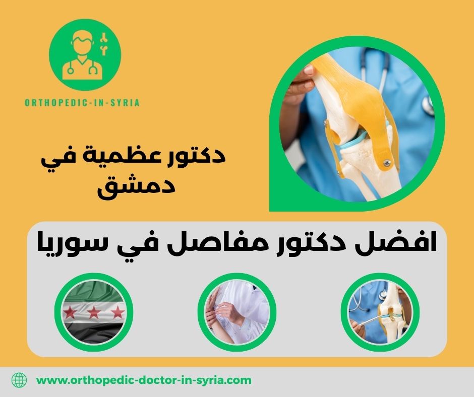 افضل دكتور مفاصل في سوريا