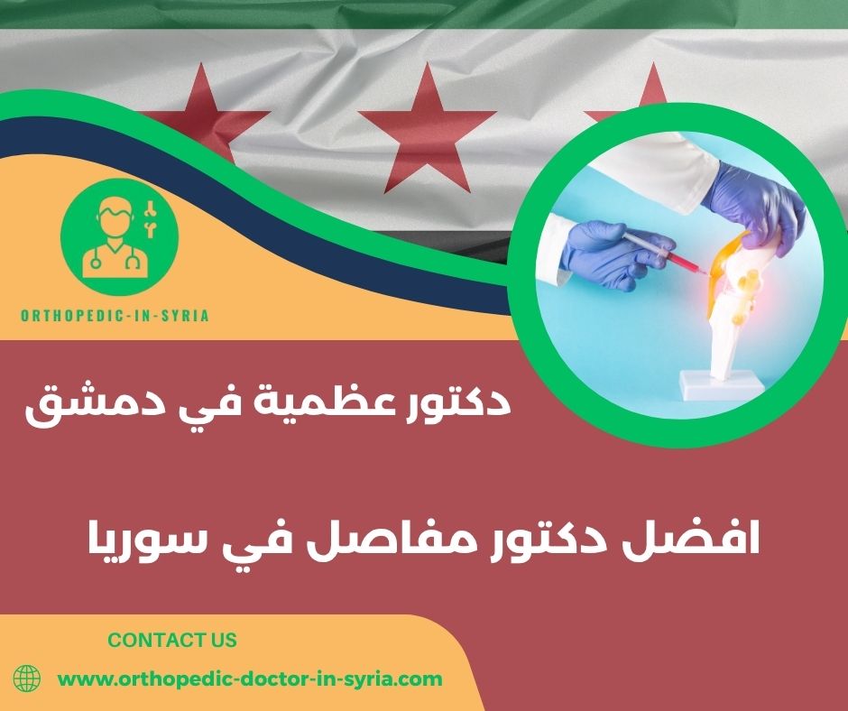 دكتور مفاصل في دمشق