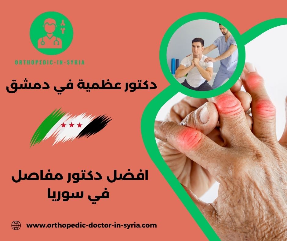 افضل دكتور لعلاج الروماتيزم