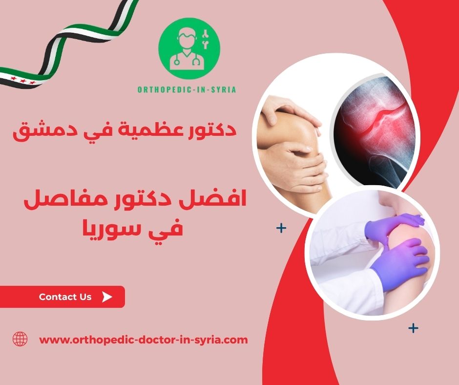 افضل دكتور مناعة في دمشق