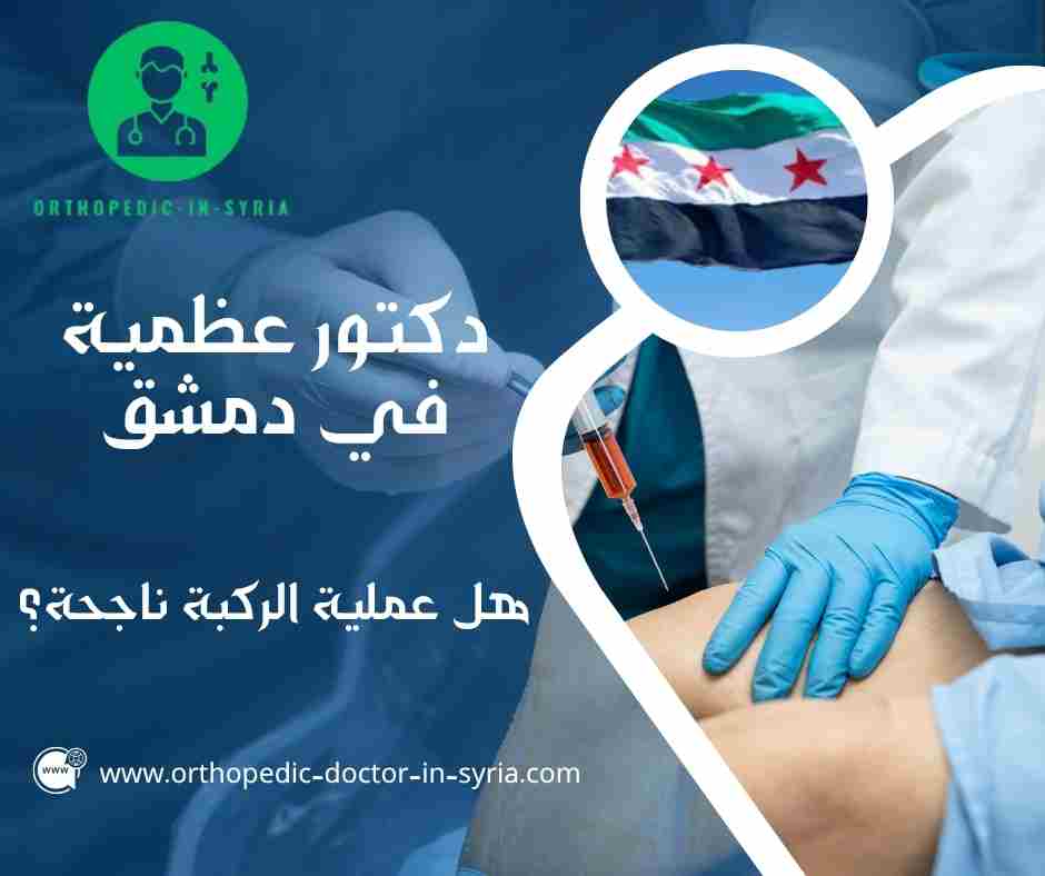 هل عملية الركبة ناجحة؟