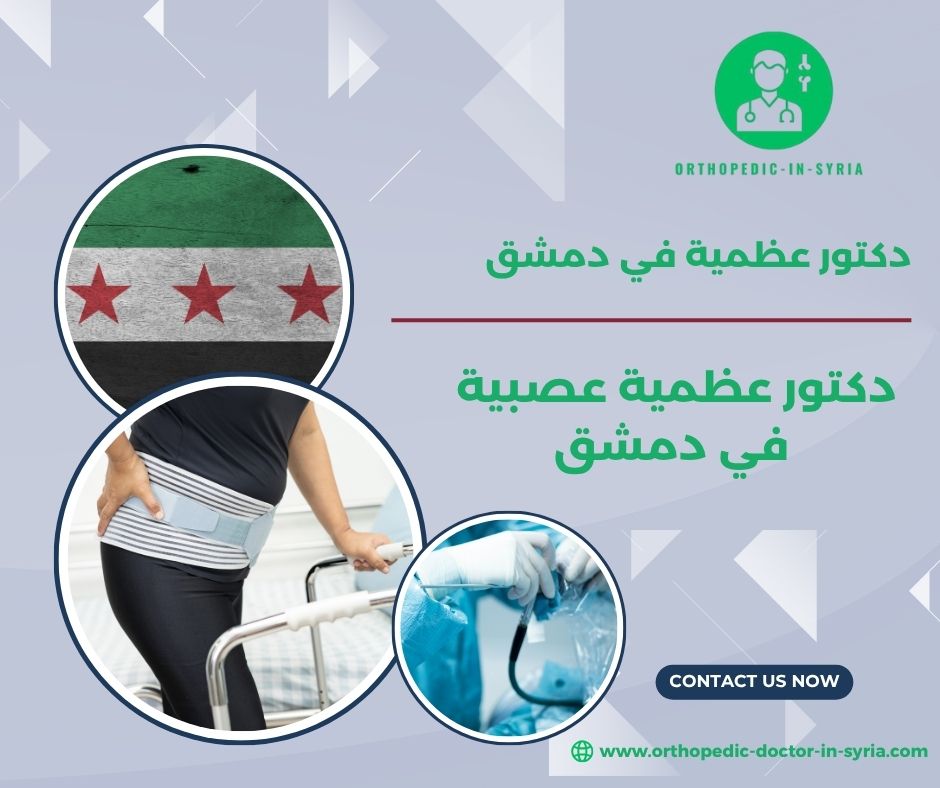 دكتور عظمية عصبية في دمشق