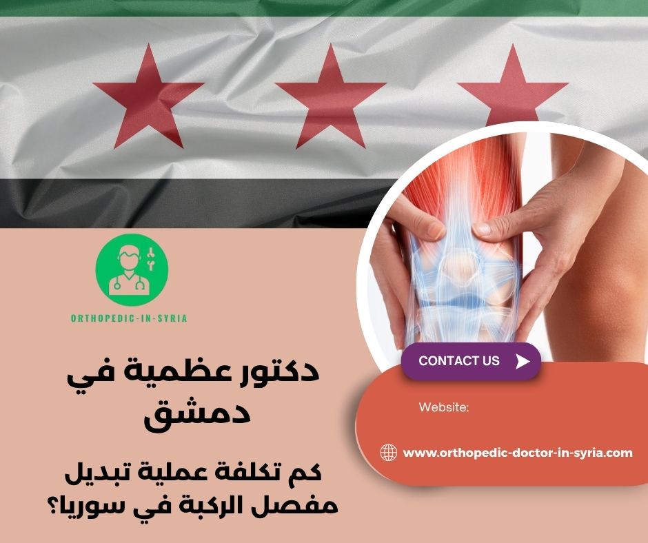 ما هو أفضل نوع مفصل الركبة؟