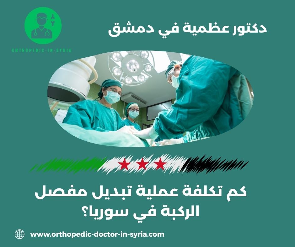 كم يكلف تبديل مفصل الركبة؟