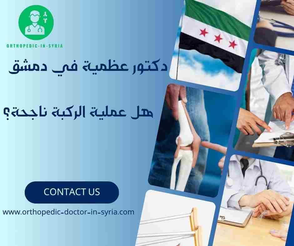 هل عملية الركبة ناجحة؟