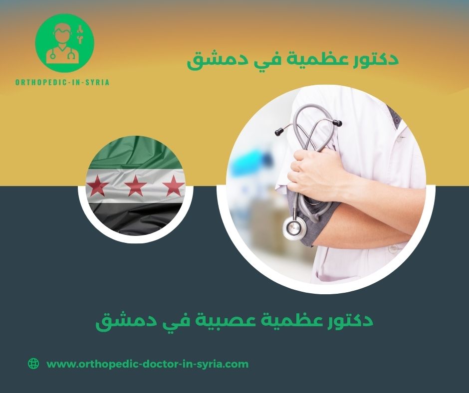 دكتور عظمية باب مصلى دكتور عظمية باب مصلى