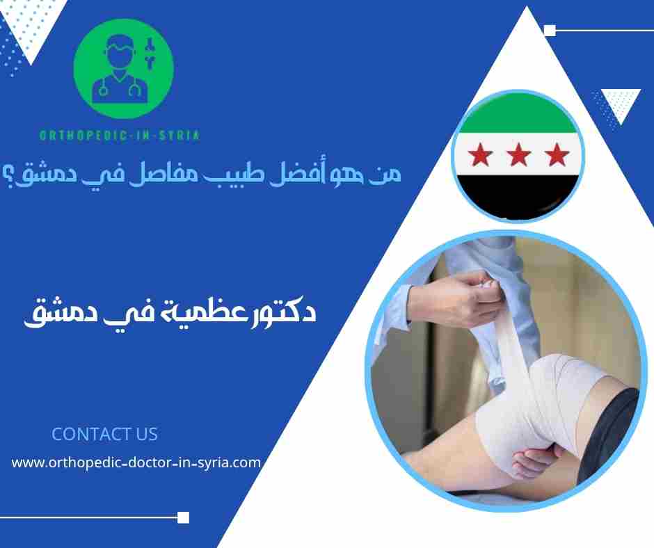 من هو أفضل طبيب مفاصل في دمشق؟