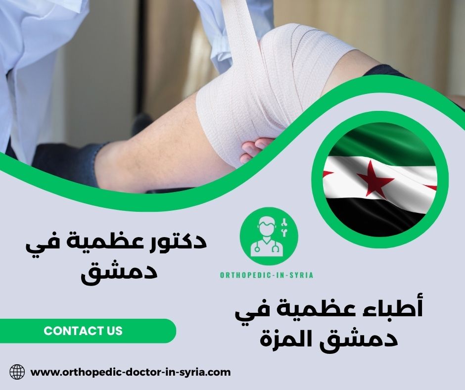 دكتور مفاصل وعظام دمشق دكتور مفاصل وعظام دمشق