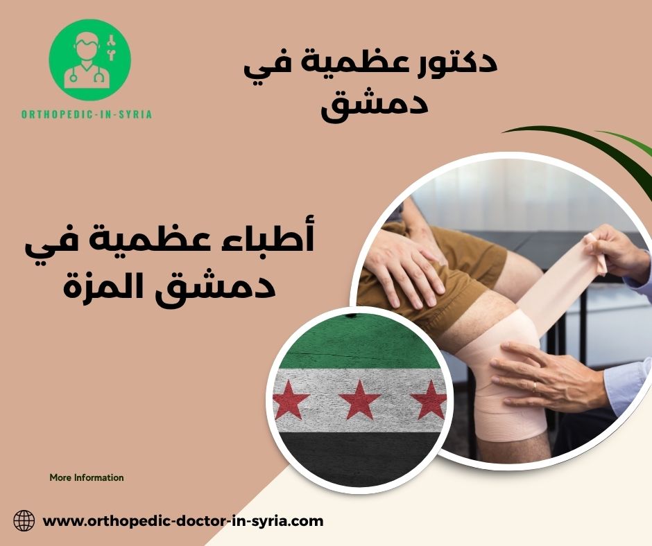 دكتور مفاصل وروماتيزم دمشق دكتور مفاصل وروماتيزم دمشق