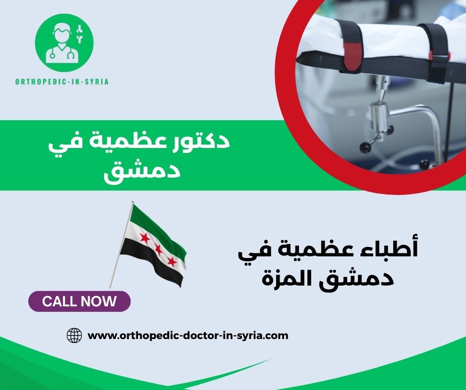 اشطر دكتور مفاصل في دمشق اشطر دكتور مفاصل في دمشق