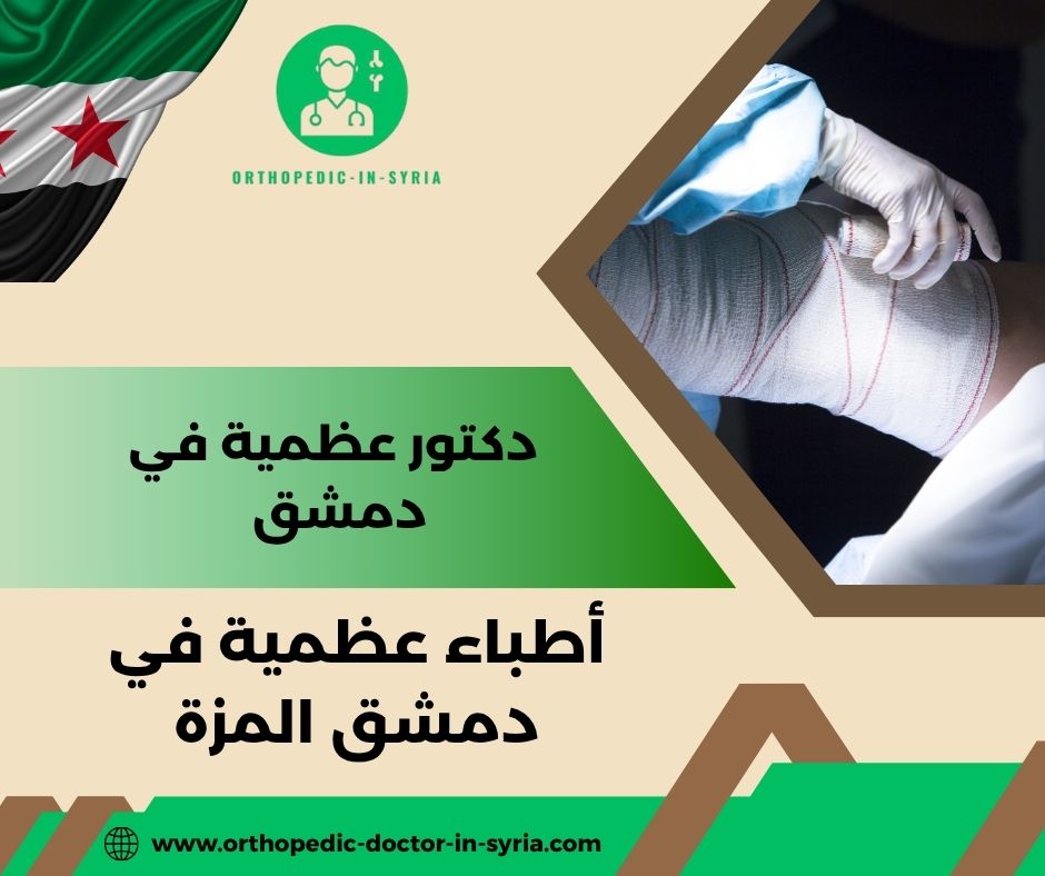 أطباء عظمية في دمشق المزة أطباء عظمية في دمشق المزة