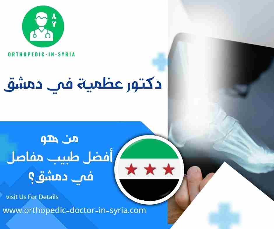 من هو أفضل طبيب مفاصل في دمشق؟