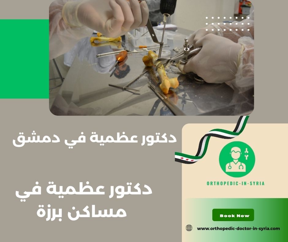 دكتور العظام الامريكي
