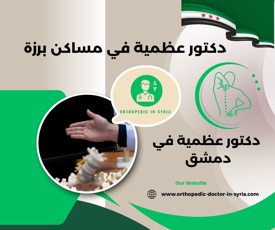 دكتور عظمية في مساكن برزة