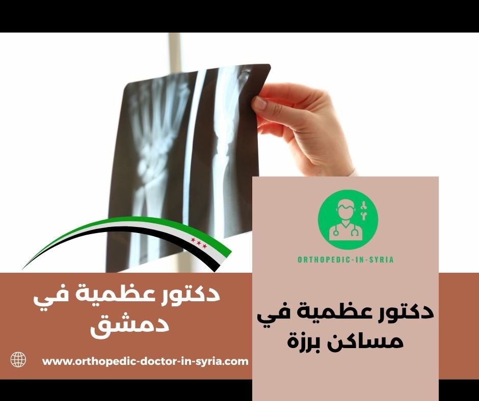 دكتور عظمية شاطر في دمشق