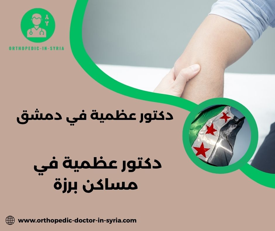 دكتور عظمية مساكن برزة