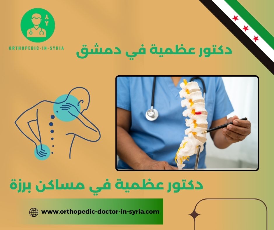 دكتور عظمية في مساكن برزة