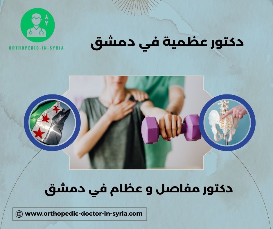 دكتور مفاصل و عظام في دمشق