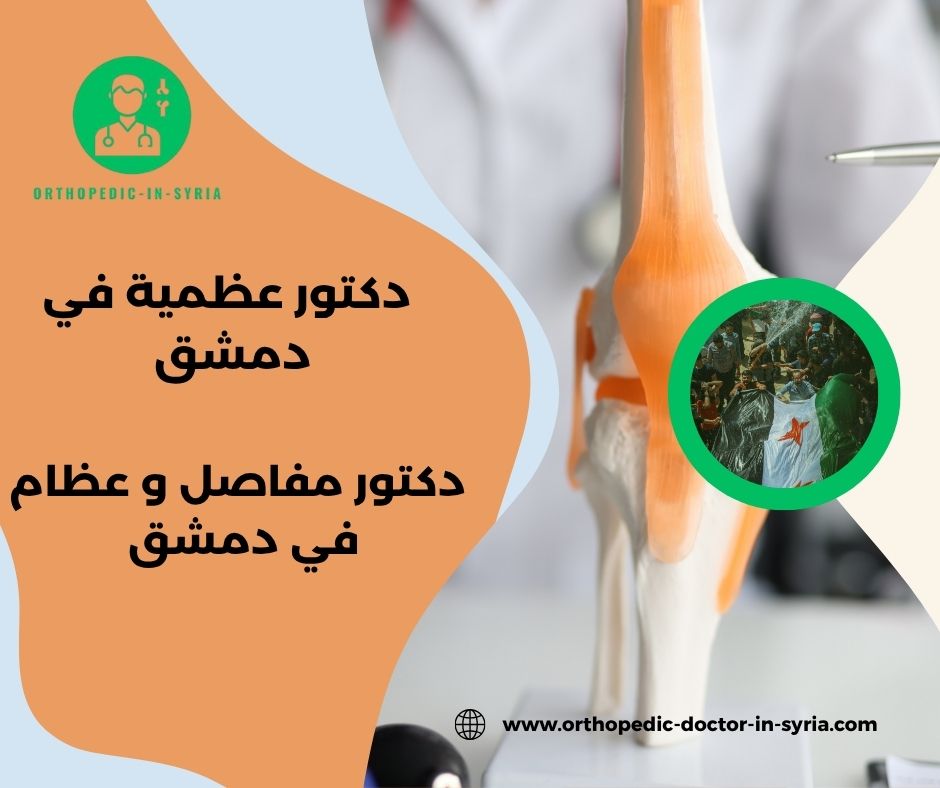 دكتور عظمية في مساكن برزة