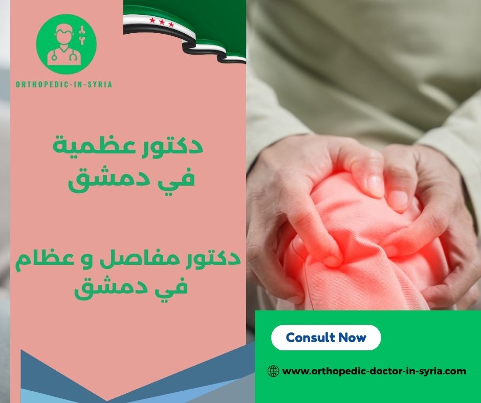 دكتور عظمية في ركن الدين