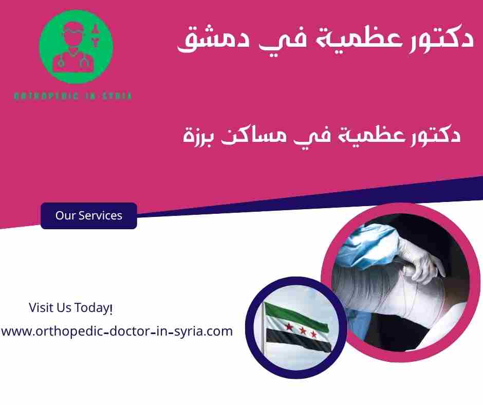  دكتور عظمية في مساكن برزة