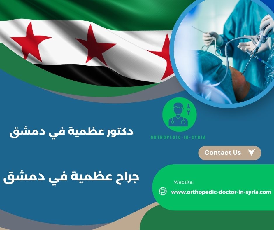 دكتور مفاصل وروماتيزم دمشق