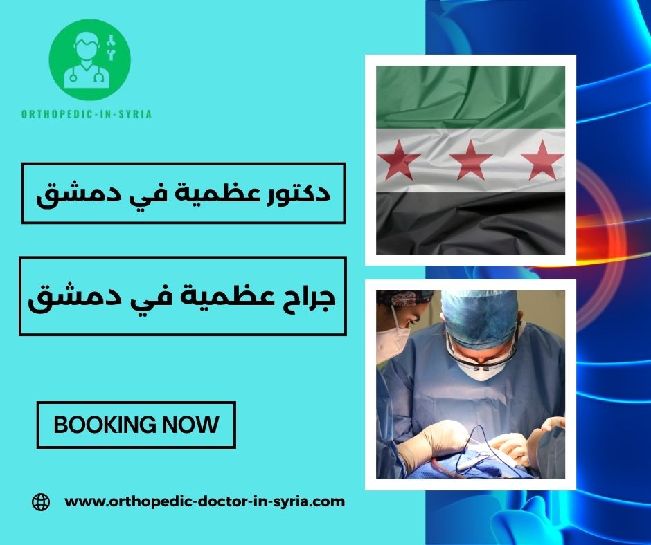 أشهر دكتور عظمية في دمشق