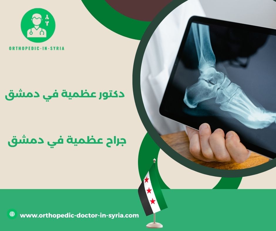 دكتور عظمية باب مصلى