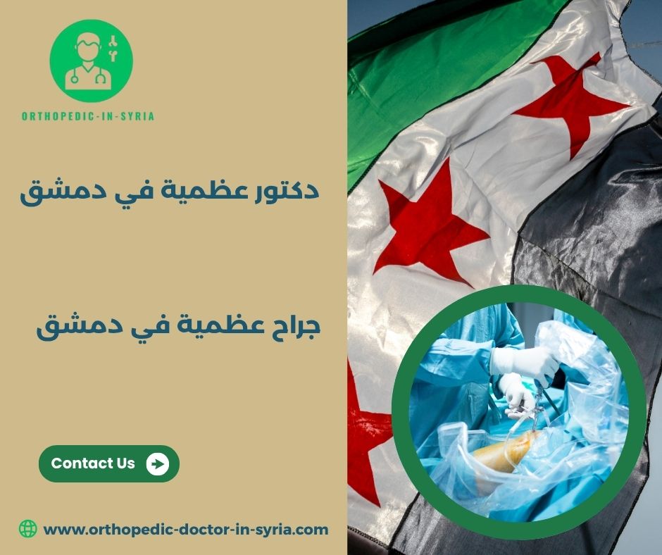 دكتور عظمية في دمشق الجسر الابيض