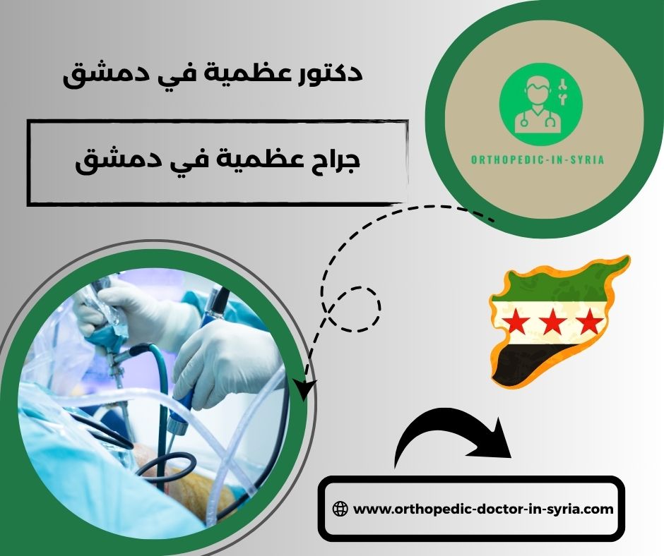 جراح عظمية في دمشق