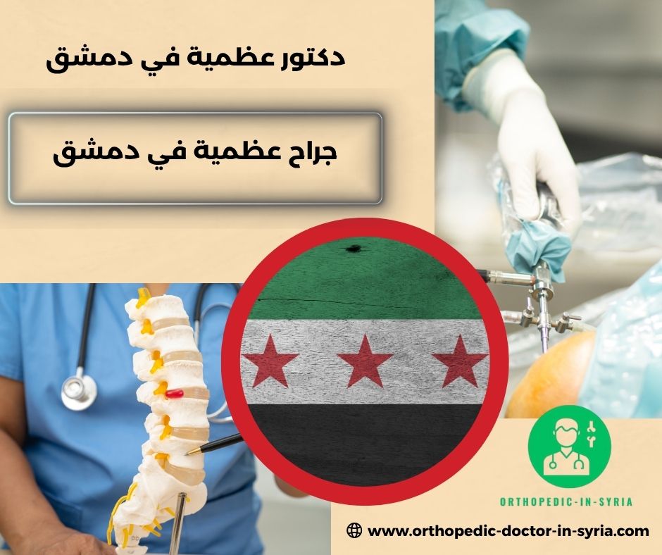 جراح عظمية في دمشق