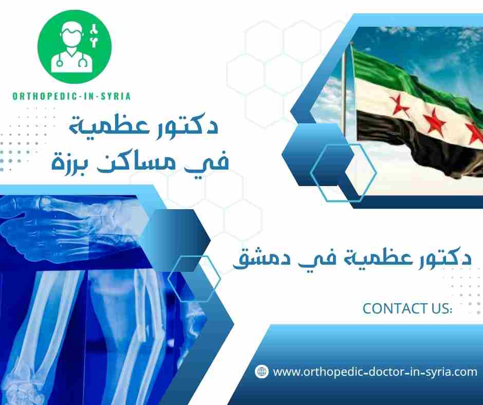  دكتور عظمية في مساكن برزة