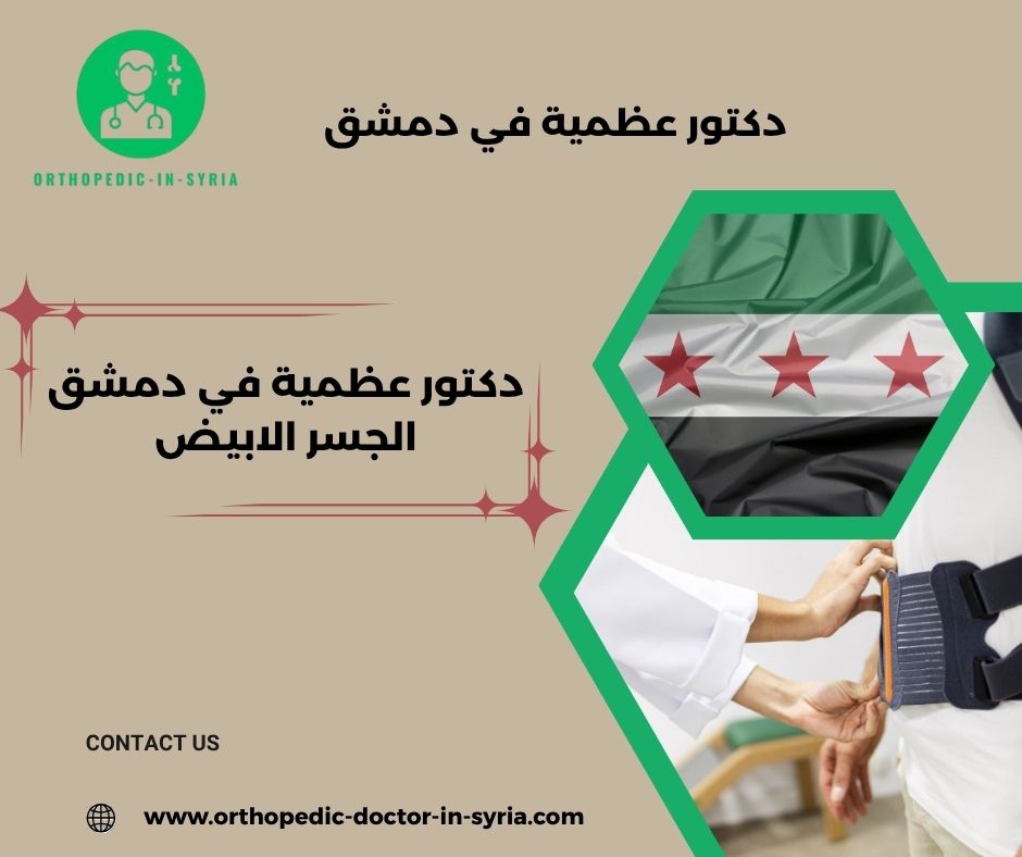 دكتور عظمية في ركن الدين