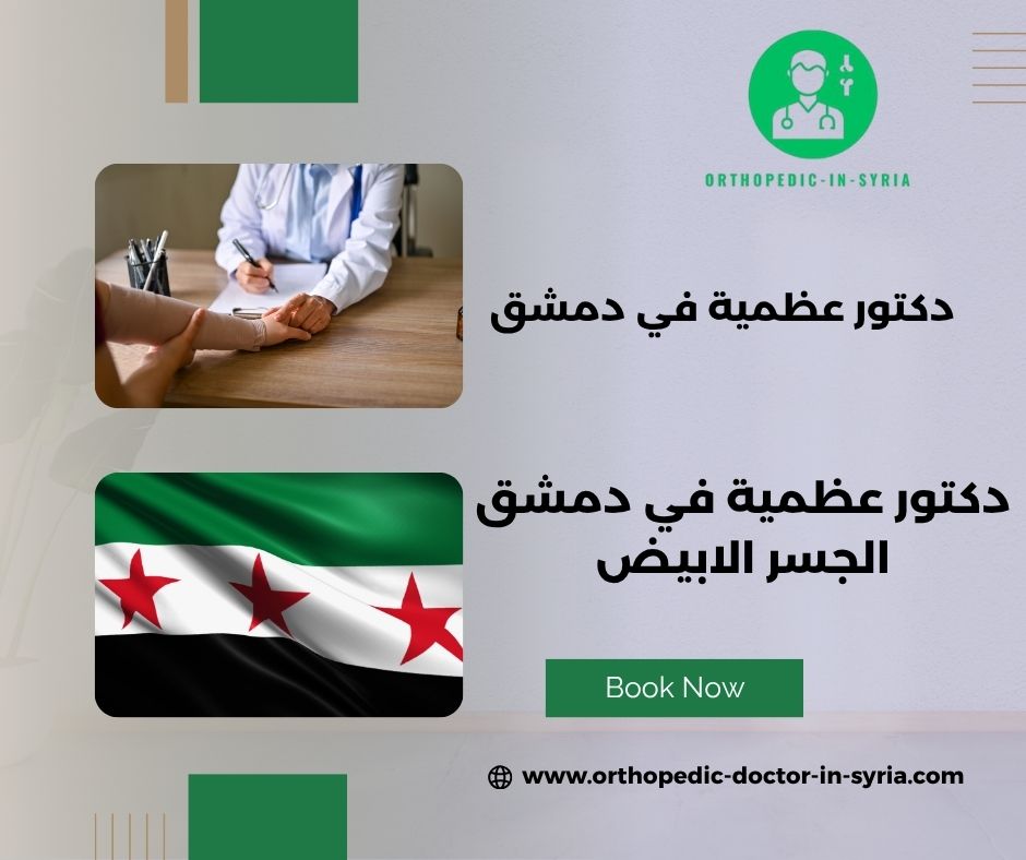 دكتور مفاصل وعظام في دمشق