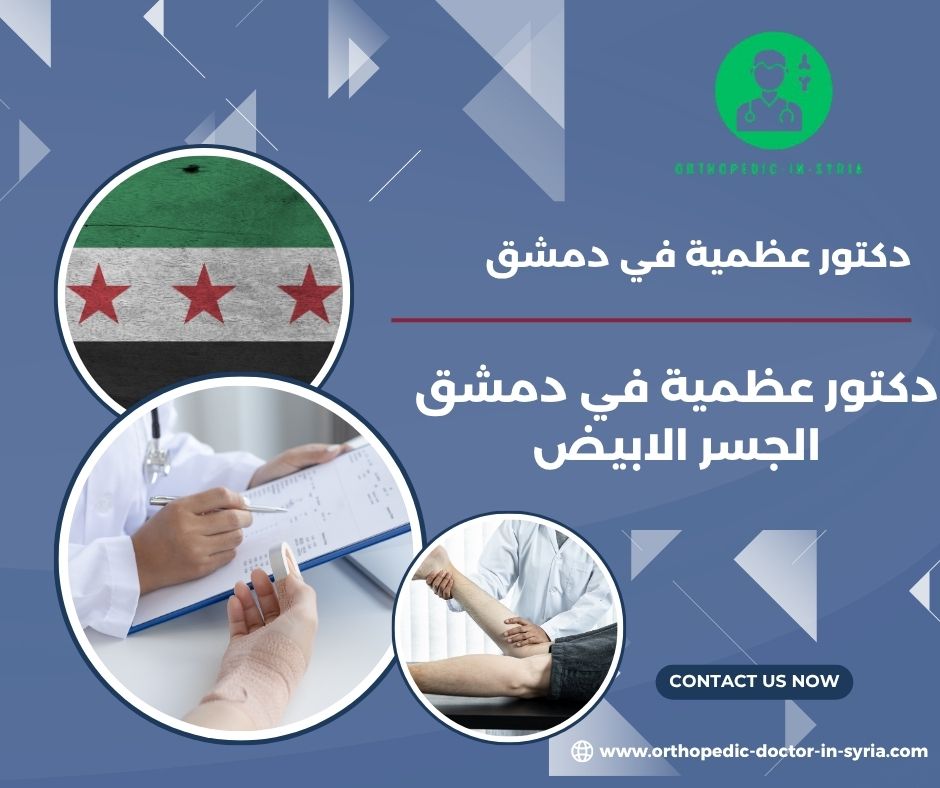 دكتور عظمية باب مصلى