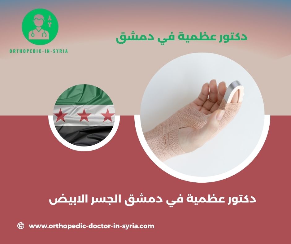 دكتور عظمية في دمشق الجسر الابيض
