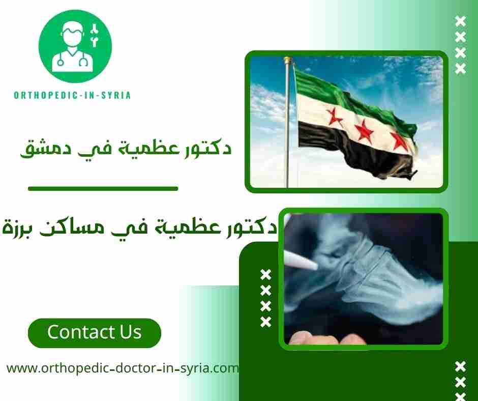  دكتور عظمية في مساكن برزة