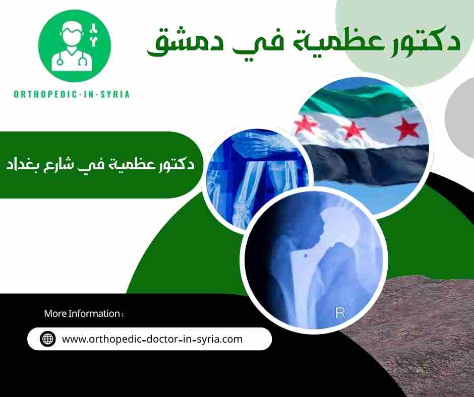 دكتور عظمية في شارع بغداد