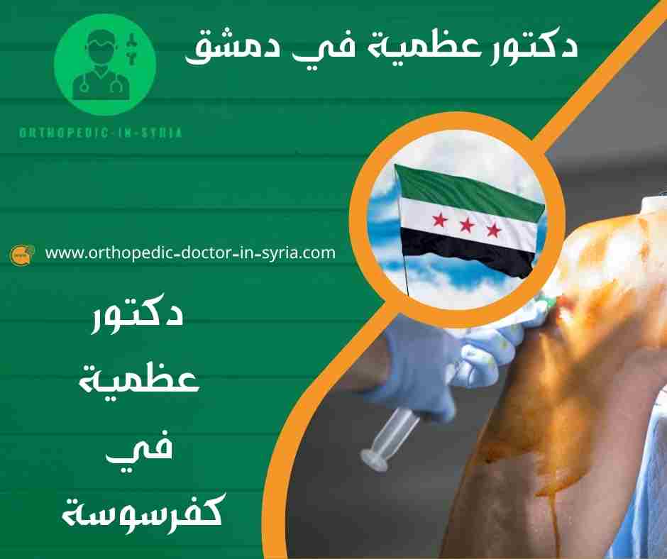 دكتور عظمية في كفرسوسة