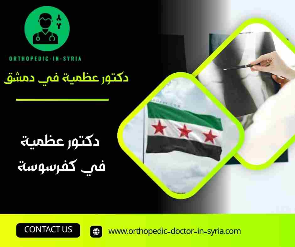 دكتور عظمية في كفرسوسة