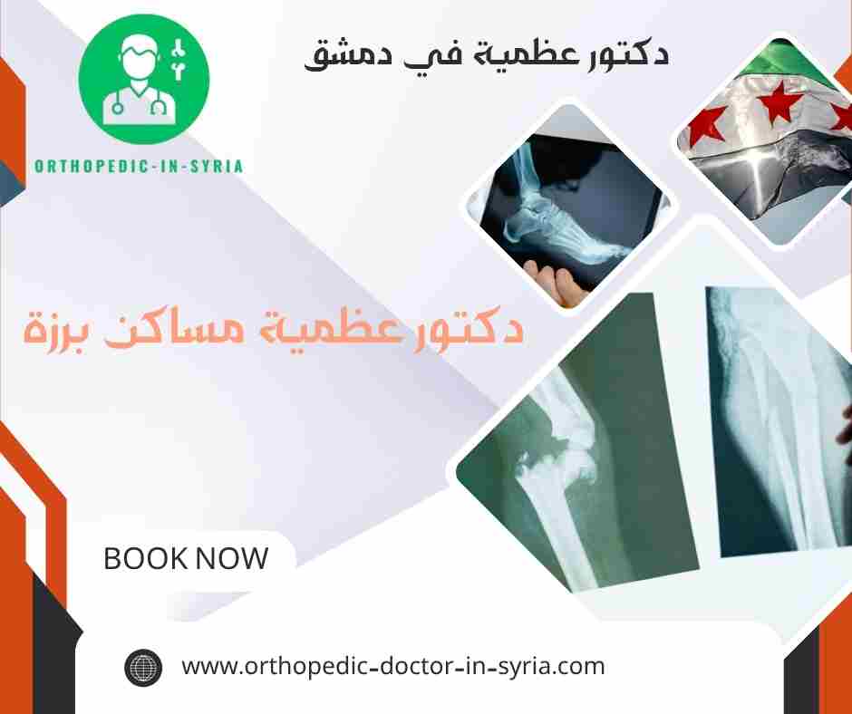 دكتور عظمية في مساكن برزة