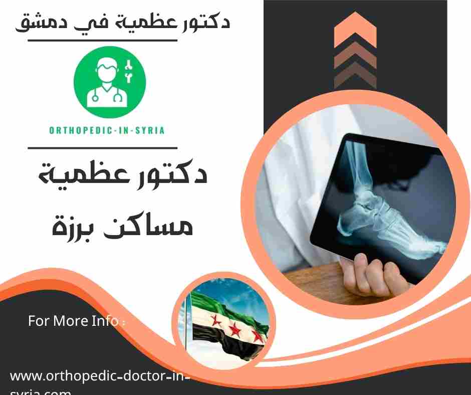دكتور عظمية في مساكن برزة